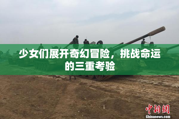 少女们展开奇幻冒险，挑战命运的三重考验
