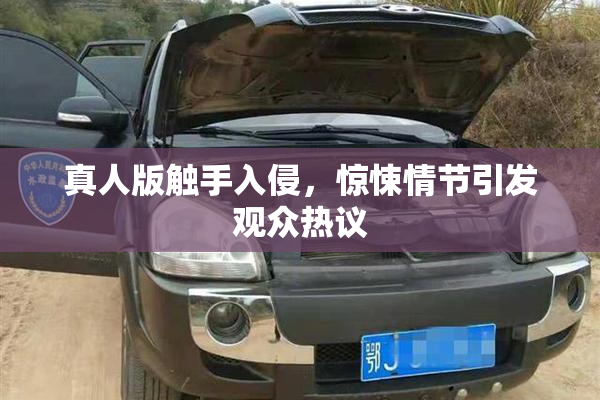 真人版触手入侵，惊悚情节引发观众热议