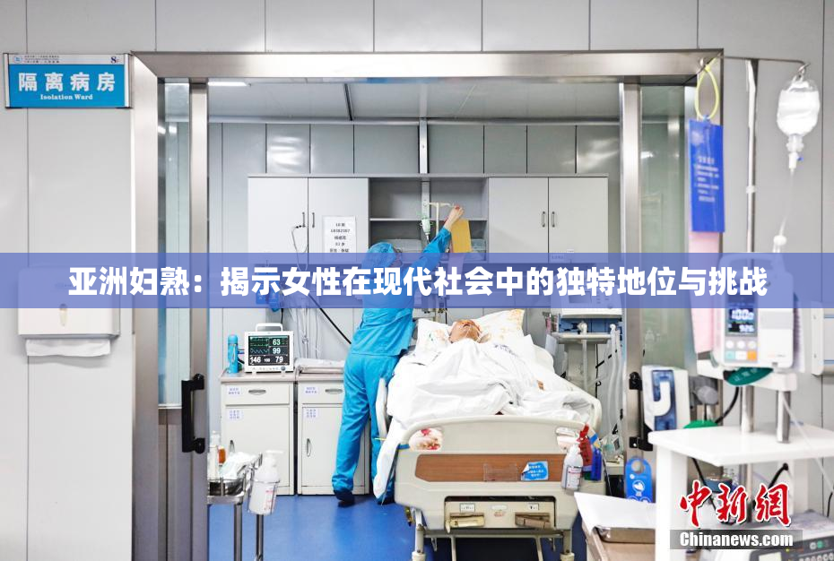亚洲妇熟：揭示女性在现代社会中的独特地位与挑战