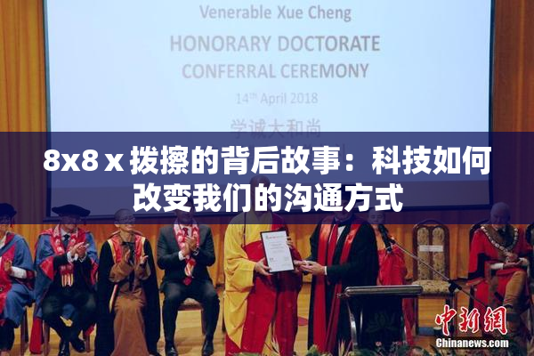 8x8ⅹ拨擦的背后故事：科技如何改变我们的沟通方式