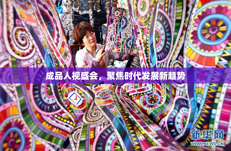 成品人视盛会，聚焦时代发展新趋势