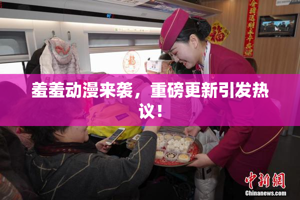 羞羞动漫来袭，重磅更新引发热议！