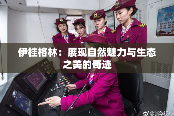 伊桂格林：展现自然魅力与生态之美的奇迹