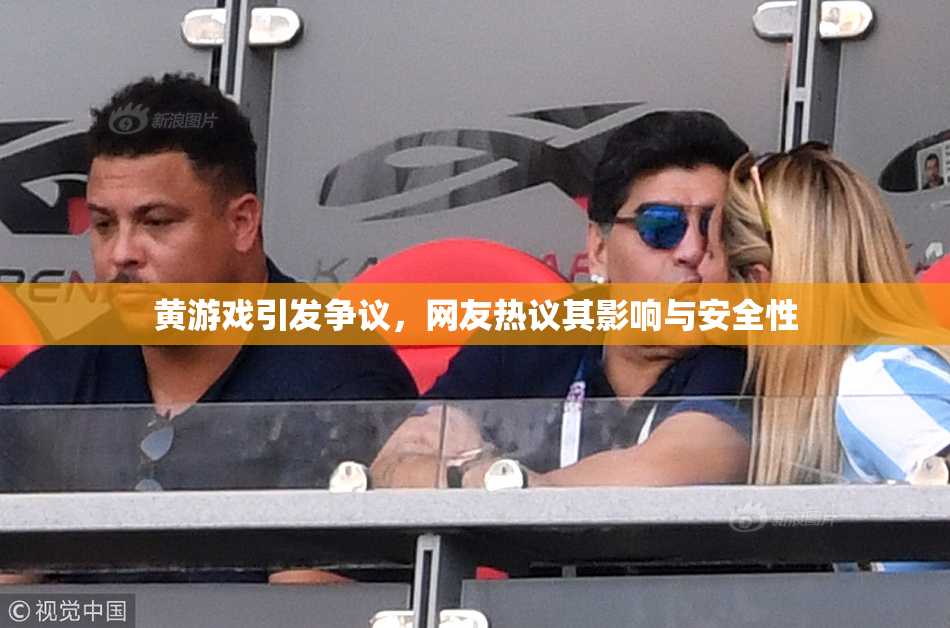 黄游戏引发争议，网友热议其影响与安全性