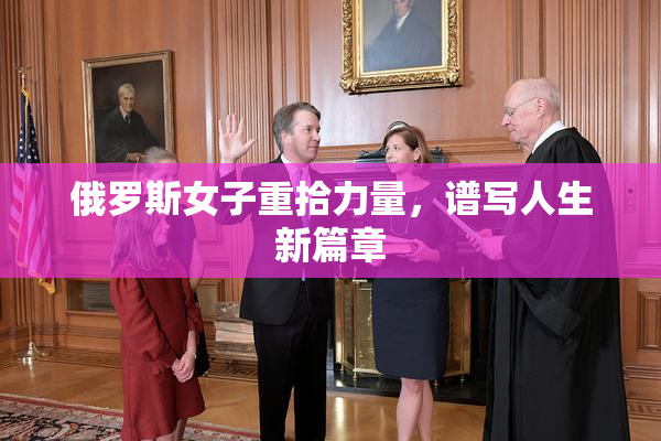 俄罗斯女子重拾力量，谱写人生新篇章
