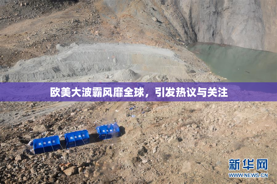 欧美大波霸风靡全球，引发热议与关注