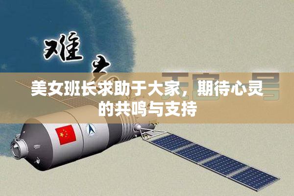 美女班长求助于大家，期待心灵的共鸣与支持