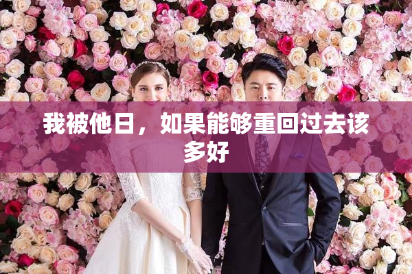 我被他日，如果能够重回过去该多好
