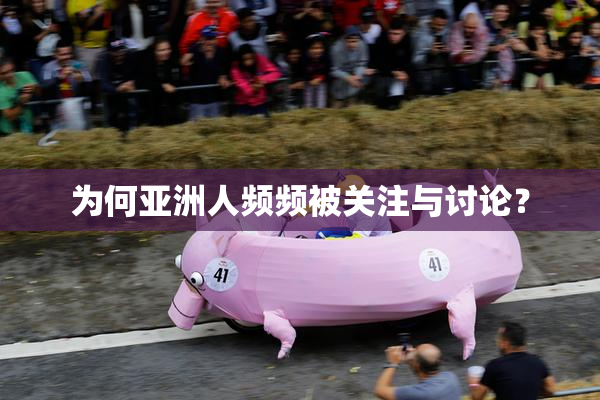为何亚洲人频频被关注与讨论？