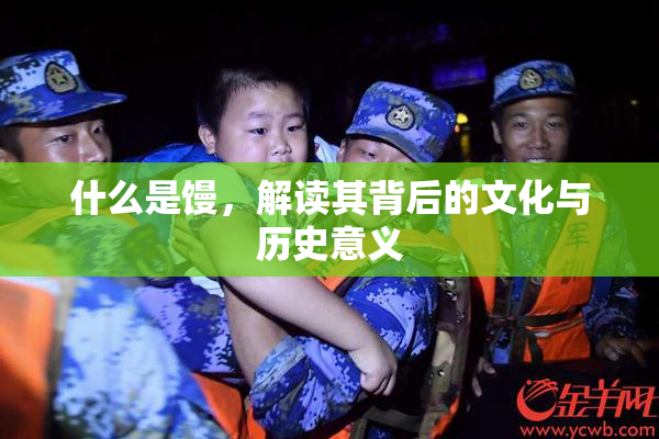 什么是馒，解读其背后的文化与历史意义