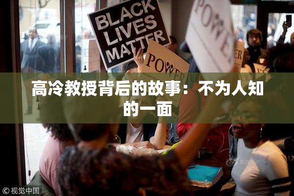 高冷教授背后的故事：不为人知的一面