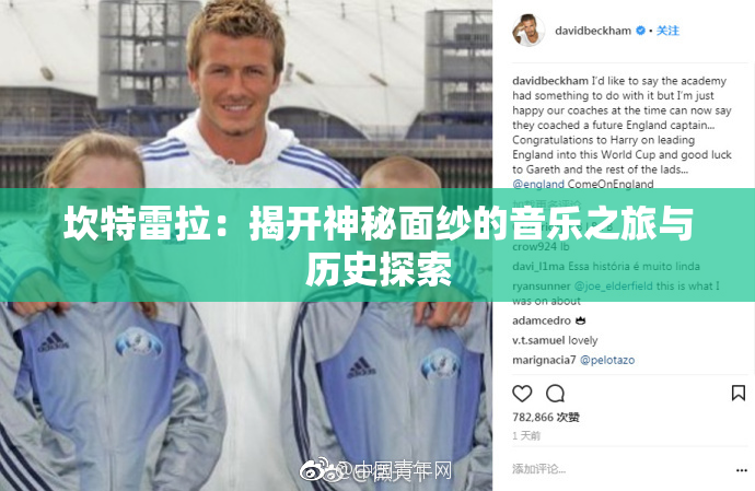 坎特雷拉：揭开神秘面纱的音乐之旅与历史探索