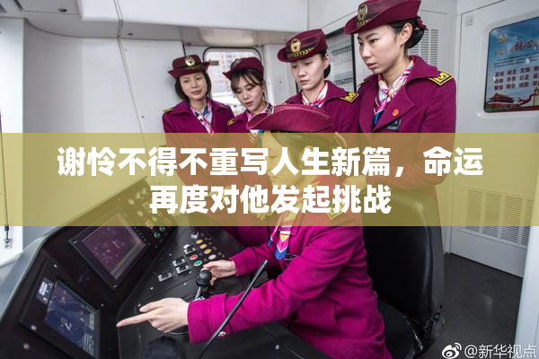 谢怜不得不重写人生新篇，命运再度对他发起挑战