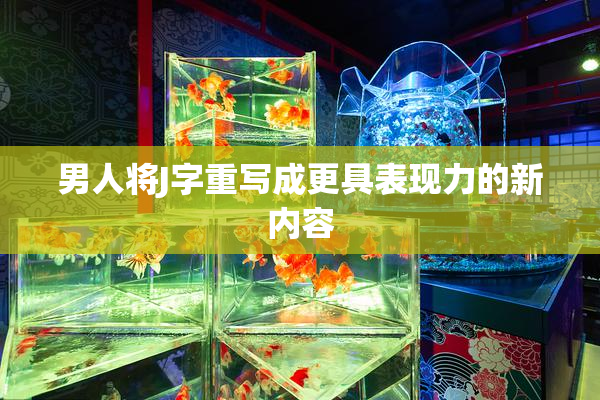 男人将J字重写成更具表现力的新内容