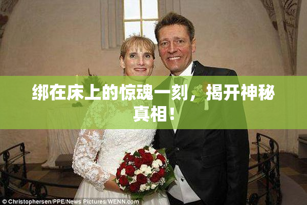 绑在床上的惊魂一刻，揭开神秘真相！