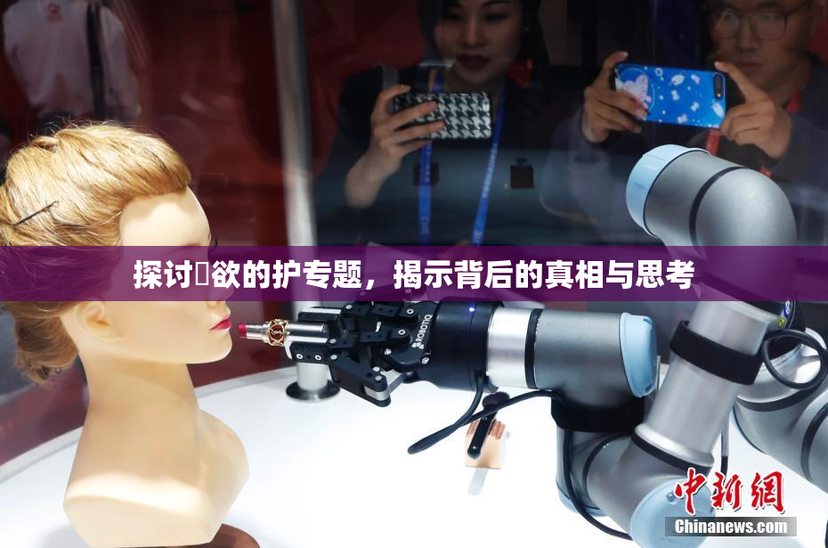 探讨婬欲的护专题，揭示背后的真相与思考