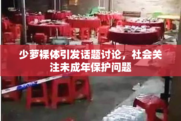 少萝裸体引发话题讨论，社会关注未成年保护问题