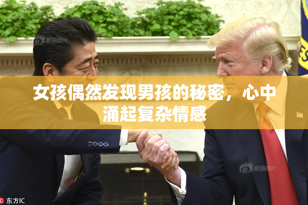 女孩偶然发现男孩的秘密，心中涌起复杂情感