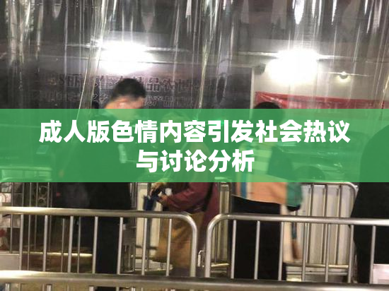 成人版色情内容引发社会热议与讨论分析