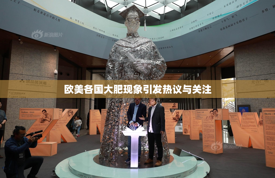 欧美各国大肥现象引发热议与关注