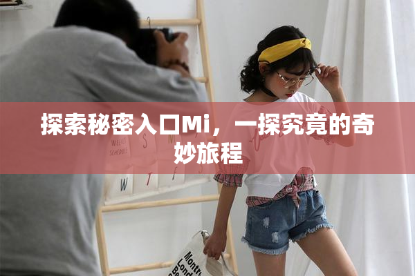 探索秘密入口Mi，一探究竟的奇妙旅程