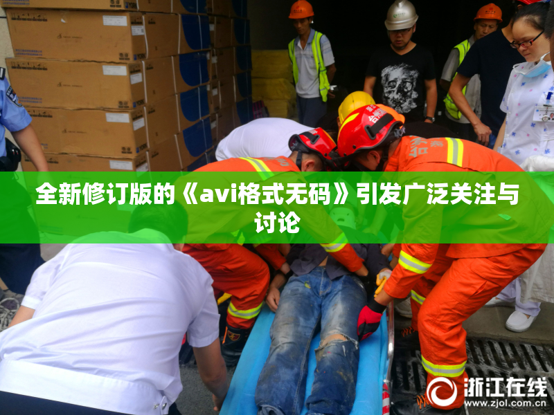 全新修订版的《avi格式无码》引发广泛关注与讨论