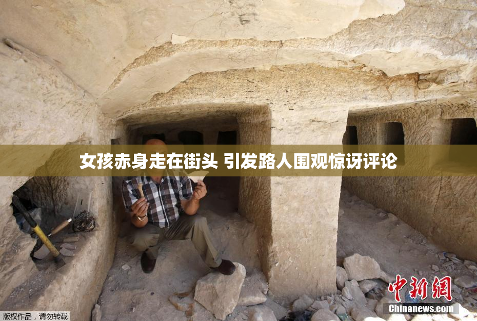 女孩赤身走在街头 引发路人围观惊讶评论