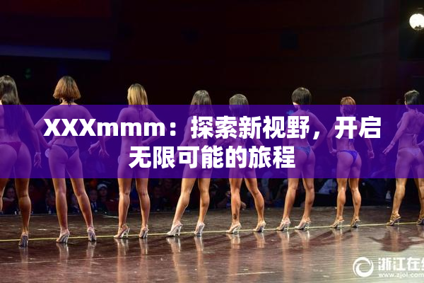 XXXmmm：探索新视野，开启无限可能的旅程