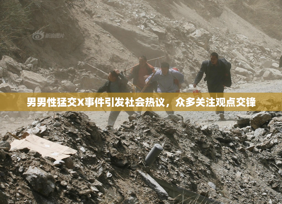 男男性猛交X事件引发社会热议，众多关注观点交锋