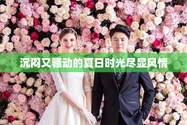 沉闷又骚动的夏日时光尽显风情