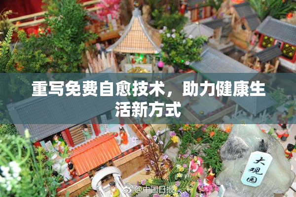 重写免费自愈技术，助力健康生活新方式