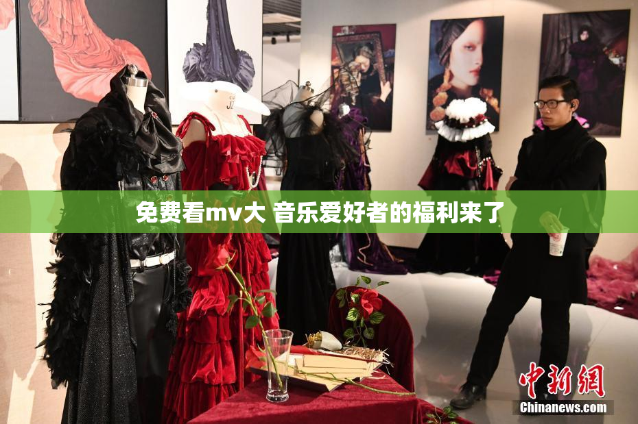 免费看mv大 音乐爱好者的福利来了