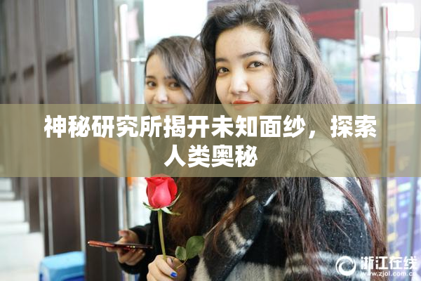 神秘研究所揭开未知面纱，探索人类奥秘