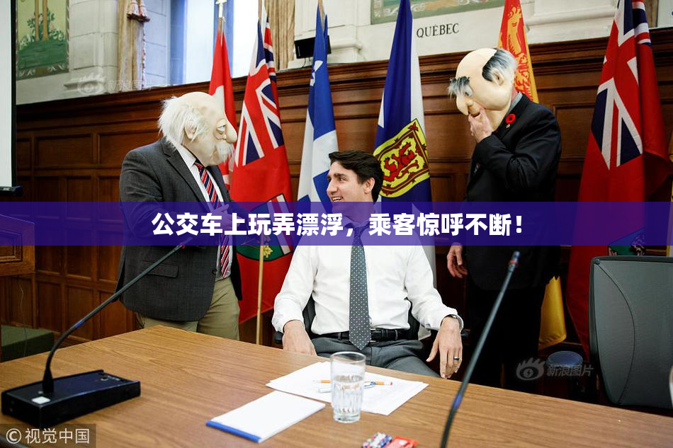 公交车上玩弄漂浮，乘客惊呼不断！