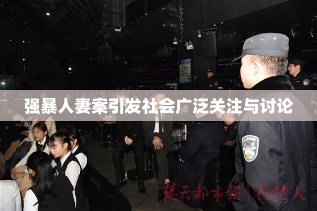 强暴人妻案引发社会广泛关注与讨论