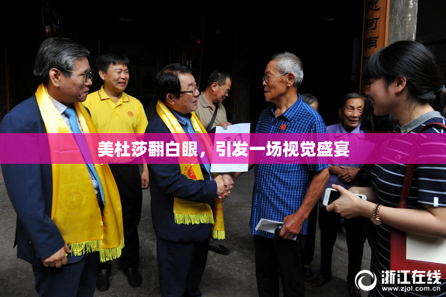 美杜莎翻白眼，引发一场视觉盛宴