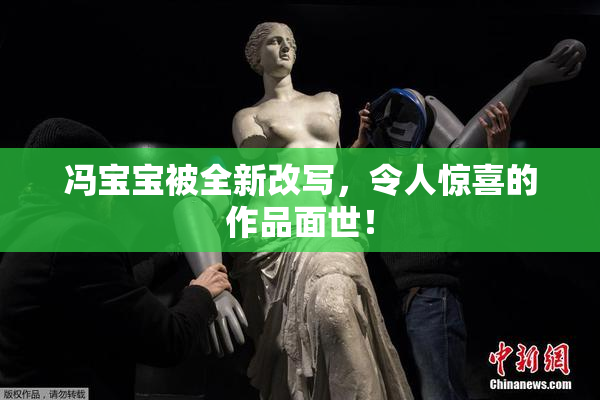 冯宝宝被全新改写，令人惊喜的作品面世！