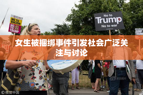 女生被捆绑事件引发社会广泛关注与讨论