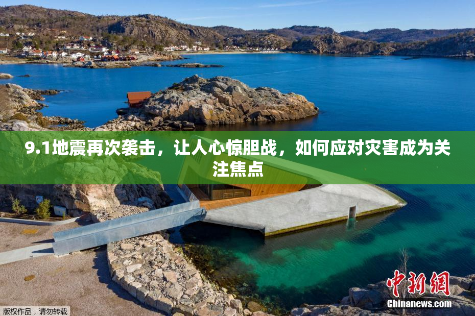 9.1地震再次袭击，让人心惊胆战，如何应对灾害成为关注焦点