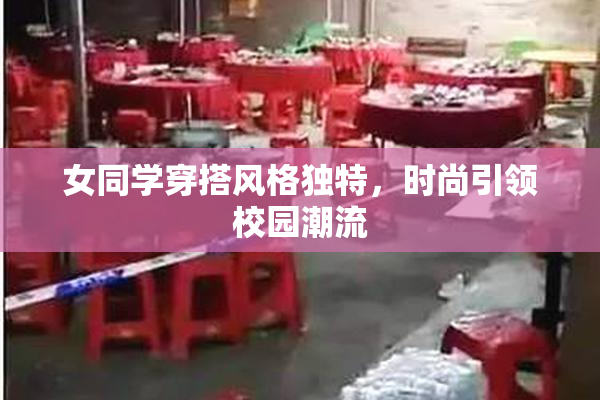 女同学穿搭风格独特，时尚引领校园潮流