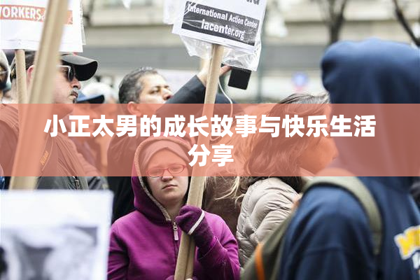 小正太男的成长故事与快乐生活分享