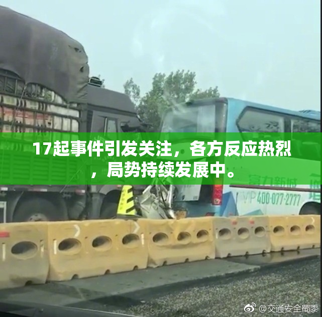 17起事件引发关注，各方反应热烈，局势持续发展中。