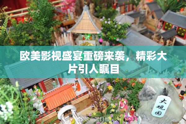 欧美影视盛宴重磅来袭，精彩大片引人瞩目