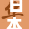 日本的未来：挑战与机遇并存的新时代