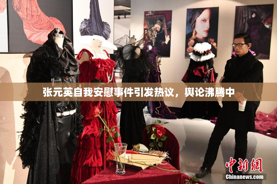 张元英自我安慰事件引发热议，舆论沸腾中