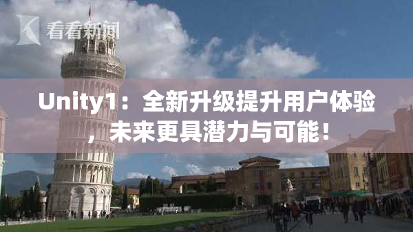 Unity1：全新升级提升用户体验，未来更具潜力与可能！