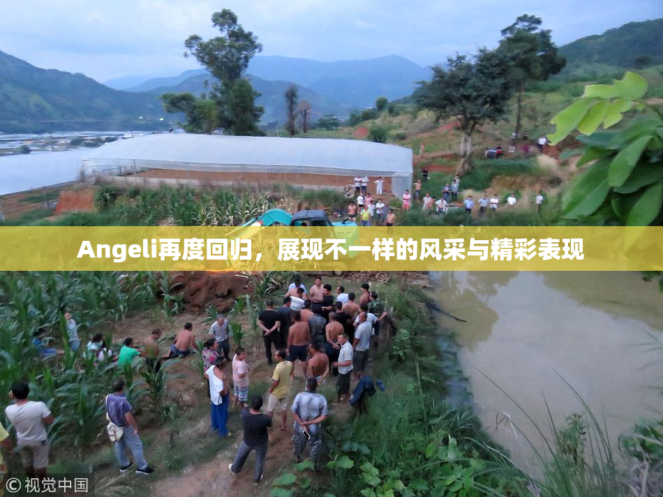 Angeli再度回归，展现不一样的风采与精彩表现