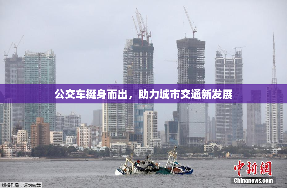 公交车挺身而出，助力城市交通新发展