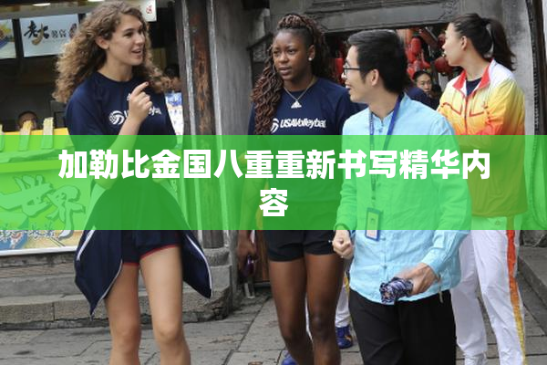 加勒比金国八重重新书写精华内容