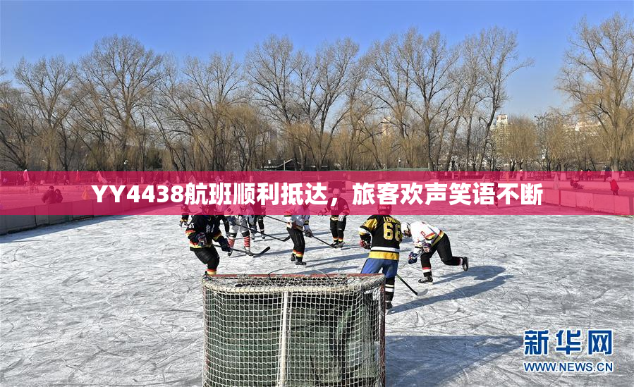 YY4438航班顺利抵达，旅客欢声笑语不断